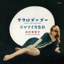 MICHIKO HAMAMURA - Mama Look A Boo Boo // Born In Jamaica - 7inch