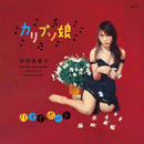 MICHIKO HAMAMURA - Calypso Joe // Banana Boat - 7inch